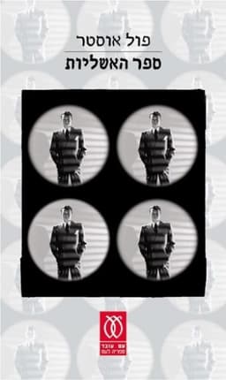 ספר האשליות | פול אוסטר