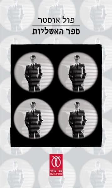 ספר האשליות | פול אוסטר