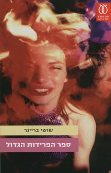 ספר הפרידות הגדול | שושי בריינר