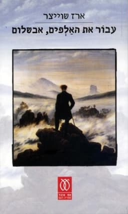 עבור את האלפים, אבשלום | ארז שוייצר