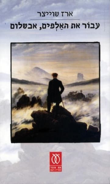 עבור את האלפים, אבשלום | ארז שוייצר