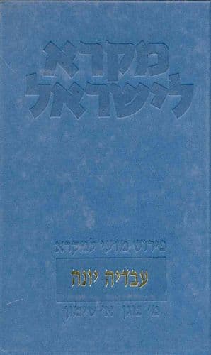 עובדיה יונה | מקרא לישראל | מרדכי כוגן ואוריאל סימון