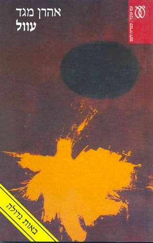 עוול | אהרן מגד