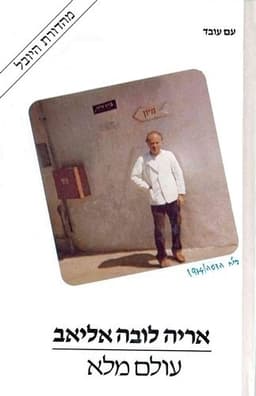 עולם מלא | אריה (לובה) אליאב