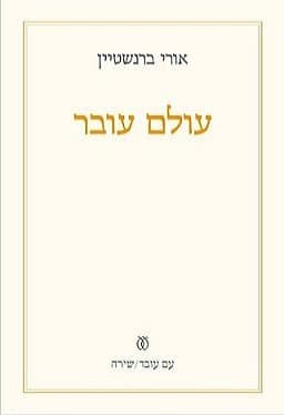 עולם עובר | אורי ברנשטיין