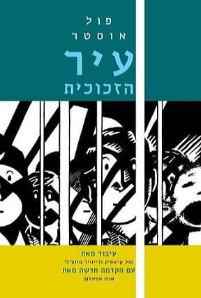 עיר הזכוכית | פול אוסטר