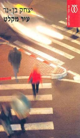 עיר מקלט | יצחק בן נר