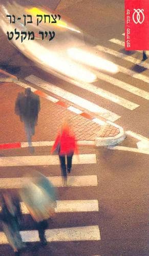 עיר מקלט | יצחק בן נר