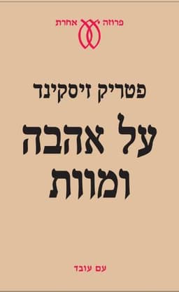 על אהבה ומוות | פטריק זיסקינד