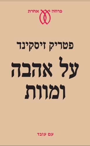 על אהבה ומוות | פטריק זיסקינד