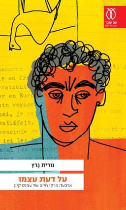 על דעת עצמו | נורית גרץ