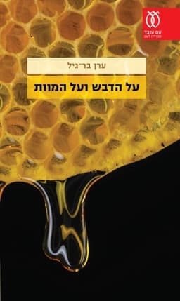 על הדבש ועל המוות | ערן בר־גיל