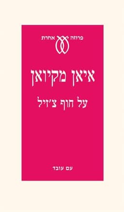 על חוף צ'זיל | איאן מקיואן