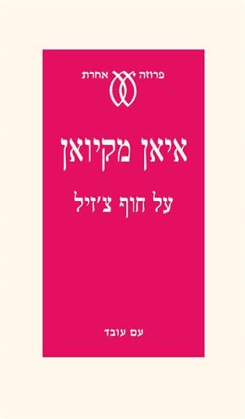 על חוף צ'זיל | איאן מקיואן