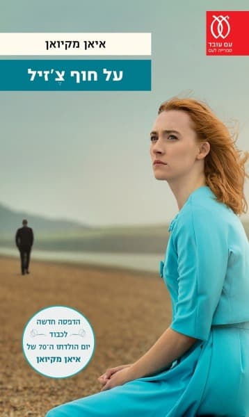 על חוף צ'זיל - חידוש | איאן מקיואן