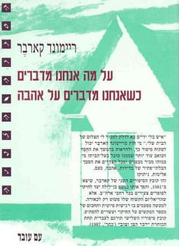 על מה אנחנו מדברים כשאנחנו מדברים על אהבה | ריימונד קארבר