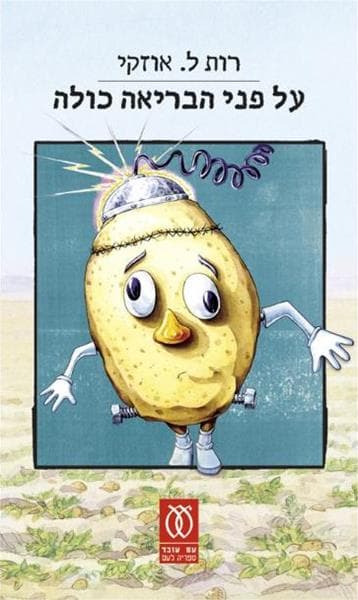 על פני הבריאה כולה | רות ל. אוזקי