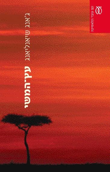 עץ המשי - קלאסיקה | ג'אנג שיאנליאנג