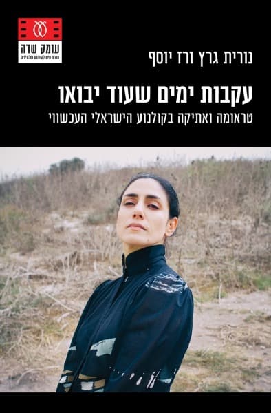 עקבות ימים שעוד יבואו | נורית גרץ ורז יוסף