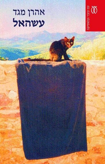 עשהאל - קלאסיקה | אהרן מגד