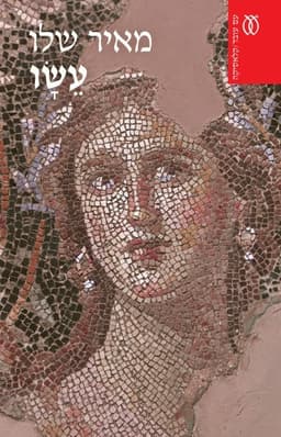 עשו - קלאסיקה | מאיר שלו