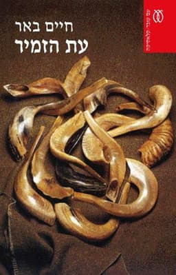 עת הזמיר - קלאסיקה | חיים באר