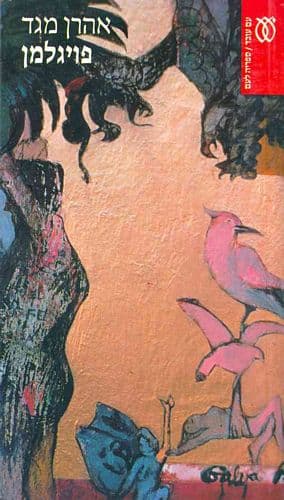 פויגלמן | אהרן מגד