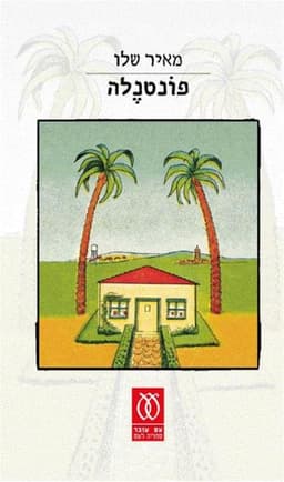 פונטנלה | מאיר שלו