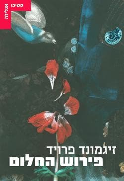 פירוש החלום | זיגמונד פרויד