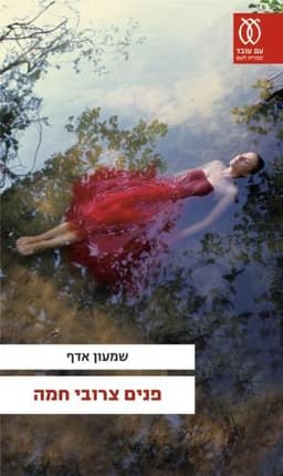 פנים צרובי חמה | שמעון אדף