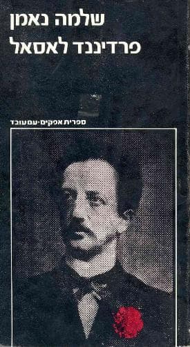 פרדיננד לאסאל | שלמה נאמן