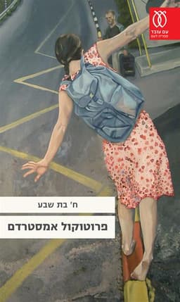 פרוטוקול אמסטרדם | ח' בת שבע