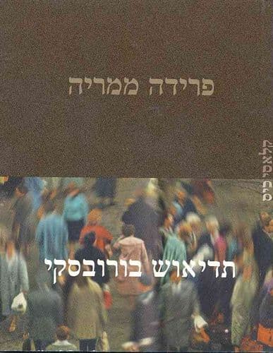 פרידה ממריה | תדיאוש בורובסקי
