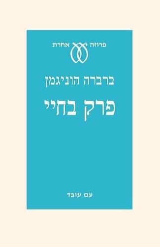 פרק בחיי | ברברה הוניגמן
