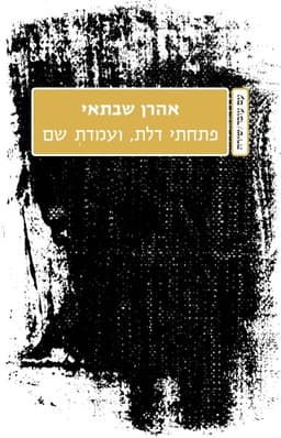 פתחתי דלת, ועמדתְ שם | אהרן שבתאי