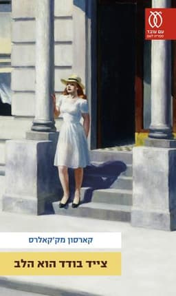 צייד בודד הוא הלב | קארסון מק'קאלרס