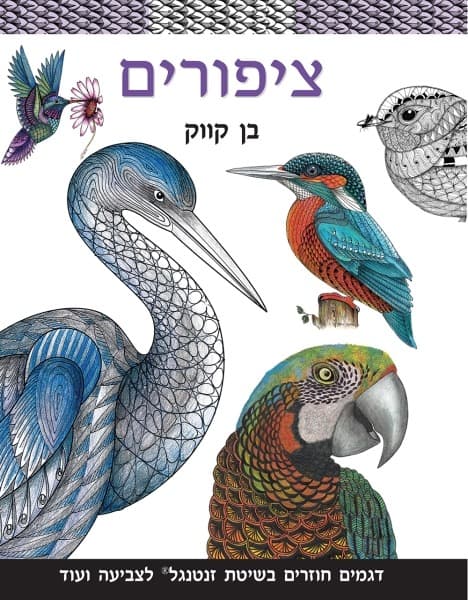 ציפורים - ספר צביעה | בן קווק