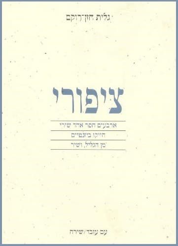 ציפורי | גלית חזן-רוקם