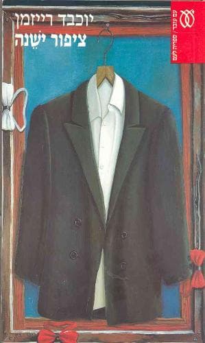 ציפור ישנה | יוכבד רייזמן