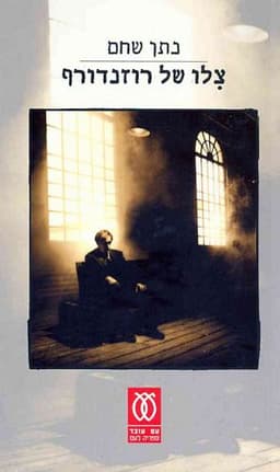 צלו של רוזנדורף | נתן שחם