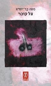 צל עובר | משה בר-יודא