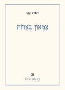 צמאון בארות | אלמוג בהר