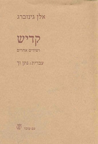 קדיש | אלן גינזברג