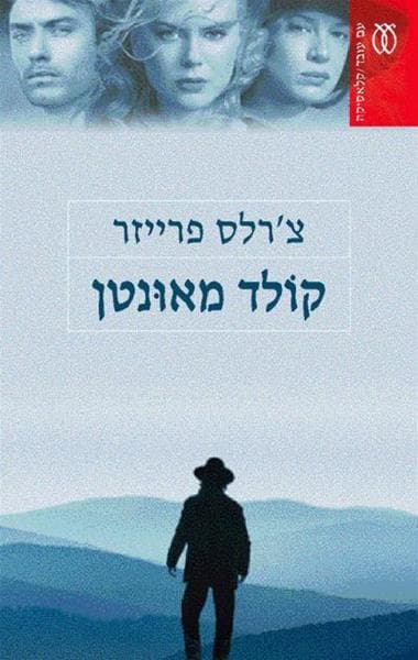 קולד מאונטן - קלאסיקה | צ'רלס פרייזר