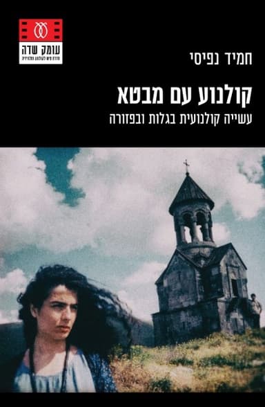 קולנוע עם מבטא | חמיד נפיסי