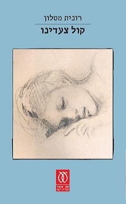 קול צעדינו | רונית מטלון