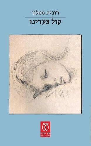 קול צעדינו | רונית מטלון