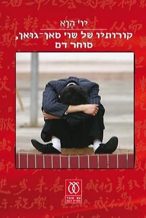 קורותיו של שו' סאן גוּאן, סוחר דם | יו' הְוֳא