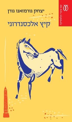 קיץ אלכסנדרוני | יצחק גורמזאנו גורן