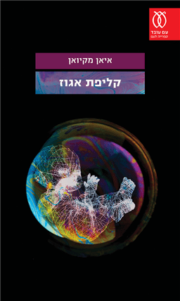 קליפת אגוז | איאן מקיואן